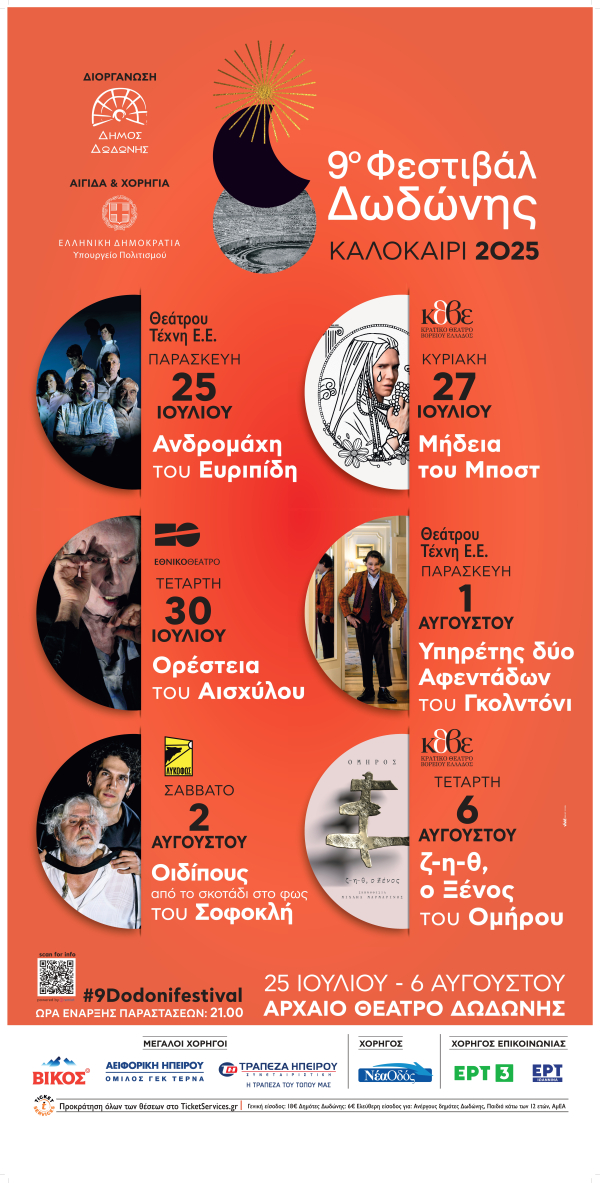 9ο Φεστιβάλ Δωδώνης
